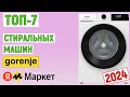 Видео - ТОП-7 лучших стиральных машин Gorenje 2024 года. Рейтинг