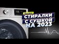 Видео - Лучшие стиральные машины с сушкой в 2023 году ❇ ТОП–5 по качеству и надежности