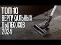 Видео - Лучшие Вертикальные Беспроводные Пылесосы 2024