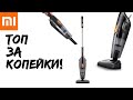 Видео - 💰ТОП ЗА СВОИ ДЕНЬГИ! Вертикальный пылесос Xiaomi