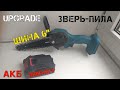 Видео - Доработка и переделка ручной аккумуляторной цепной пилы с Алиэкспресс. Шина 6 дюймов и новый аккум.