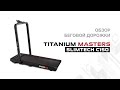 Видео - Беговая дорожка Titanium Masters Slimtech C150