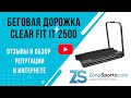 Видео - Беговая дорожка Clear Fit IT 2500 отзывы и обзор репутации в интернете