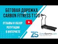 Видео - Беговая дорожка Carbon Fitness T120 отзывы и обзор репутации в интернете