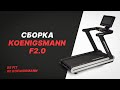 Видео - СБОРКА БЕГОВОЙ ДОРОЖКИ KOENIGSMANN F2.0 / КОММЕРЧЕСКАЯ БЕГОВАЯ ДОРОЖКА