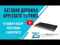 Видео - Беговая дорожка Applegate T3 Panel отзывы и обзор репутации в интернете