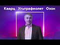 Видео - Кварц / Ультрафиолет / Озон | Ответы на вопросы | Доктор Комаровский