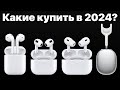 Видео - Какие AirPods выбрать в 2024 и НЕ ПОЖАЛЕТЬ? AirPods 3, AirPods Pro 2 или Max?