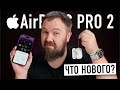 Видео - Распаковка Apple AirPods Pro 2. Все стало лучше? Сравнение с первой версией и тесты...