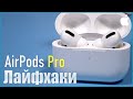 Видео - Лайфхаки и трюки с Apple Airpods Pro