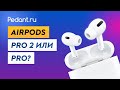 Видео - Airpods Pro 2 или Airpods Pro? / Какие Айрподс выбрать?