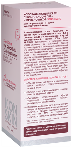 Icon Skin Успокаивающий крем с комплексом пре- и прибиотиков для лица - фото 5