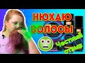 Видео - НЮХАЮ ВОЛОСЫ?* Отзыв на Золотой Шелк* Распаковка