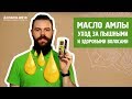 Видео - Масло Амлы (Amla). Уход за Пышными и Здоровыми Волосами.