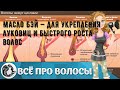 Видео - Масло Бэй — для укрепления луковиц и быстрого роста волос