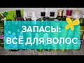 Видео - ЗАПАСЫ 2024: ВСЁ ДЛЯ ВОЛОС🧖🏻‍♀️