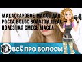 Видео - Макассаровое масло для роста волос Золотой шелк — полезная смесь масел