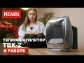 Видео - Тепловентилятор Ресанта ТВК-2 в работе