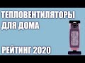 Видео - ТОП—7. Лучшие тепловентиляторы для дома. Рейтинг 2020 года!