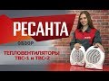 Видео - Обзор тепловентиляторов РЕСАНТА ТВС-1 и ТВС-2