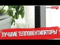 Видео - Лучшие тепловентиляторы - Рейтинг года