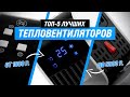 Видео - ТОП 5 | Лучшие тепловентиляторы для дома ✅ Рейтинг 2022 года ✅ Какой выбрать для квартиры и дачи?