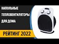 Видео - ТОП—10. Лучшие напольные тепловентиляторы для дома (электрические, керамические). Рейтинг 2022 года!