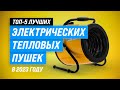 Видео - Лучшие электрические тепловые пушки ✅ Рейтинг 2023 года ✅ ТОП–5 лучших для дачи и гаража