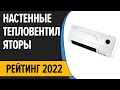 Видео - ТОП—7. Лучшие настенные тепловентиляторы для дома (электрические, керамические). Рейтинг 2022 года!