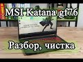 Видео - Ноутбук от MSI katana gf76. Как разобрать, почистить и обслужить систему охлаждения.