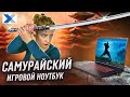 Видео - Игровой ноутбук MSI Katana GF76: геймерский меч истинного самурая!