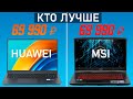 Видео - Игровой Ноутбук до 70000 рублей MSI GF76 Katana против HUAWEI MateBook D 16