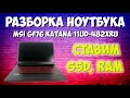 Видео - Разборка  и сборка ноутбука MSI GF76 Katana 11UD 482XRU. Что же там внутри?