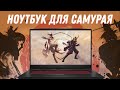 Видео - САМЫЙ БЮДЖЕТНЫЙ игровой ноутбук с RTX 3070 Ti - MSI Katana GF76. САМУРАЙ с душой ДРАКОНА!