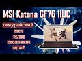 Видео - Хорош почти во всем. MSI Katana GF76 11UC.