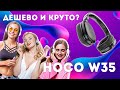 Видео - Hoco w35 Бюджетные и годные?