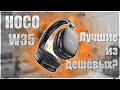 Видео - 🔥HOCO W35🔥The best of the inexpensive ones?🔥Лучшие из дешёвых?🔥