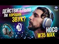 Видео - HOCO W35 MAX: Максимум звука за минимум денег