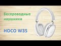 Видео - Беспроводные наушники Hoco W35 c Aliexpress