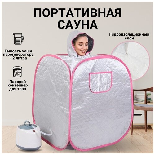 Портативная сауна - фото 1