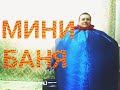 Видео - МИНИ БАНЯ ДЛЯ КОМНОТЫ!