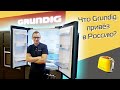 Видео - GRUNDIG снова в России: первый обзор новинок бренда (2021)