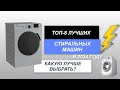 Видео - ТОП-8. Лучшие стиральные машины (цена-качество)🧺. Рейтинг 2024 года🔥. Какая стиральная машина лучше?