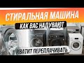 Видео - Как обманывают при покупке стиральной машины (2022) | Как выбрать стиральную машину | Топ-7 ошибок