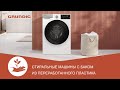 Видео - Стиральные машины Grundig: осознанный подход к переработке пластика