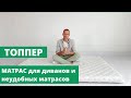 Видео - МАТРАС ТОППЕР НА ДИВАН. Что такое топпер или наматрасник и для чего он нужен?  Выбираем топпер.