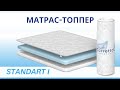 Видео - Беспружинный матрас-топпер Standart 1