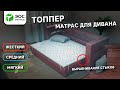 Видео - Матрас для дивана! Как выбрать топпер. Топперы ЭОС