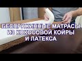 Видео - Беспружинные матрасы, топперы из кокосовой койры и латекса. Изготовим любой размер, любой состав.