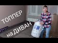 Видео - ТОППЕР на ДИВАН ОТЗЫВ реального покупателя